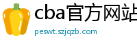 cba官方网站